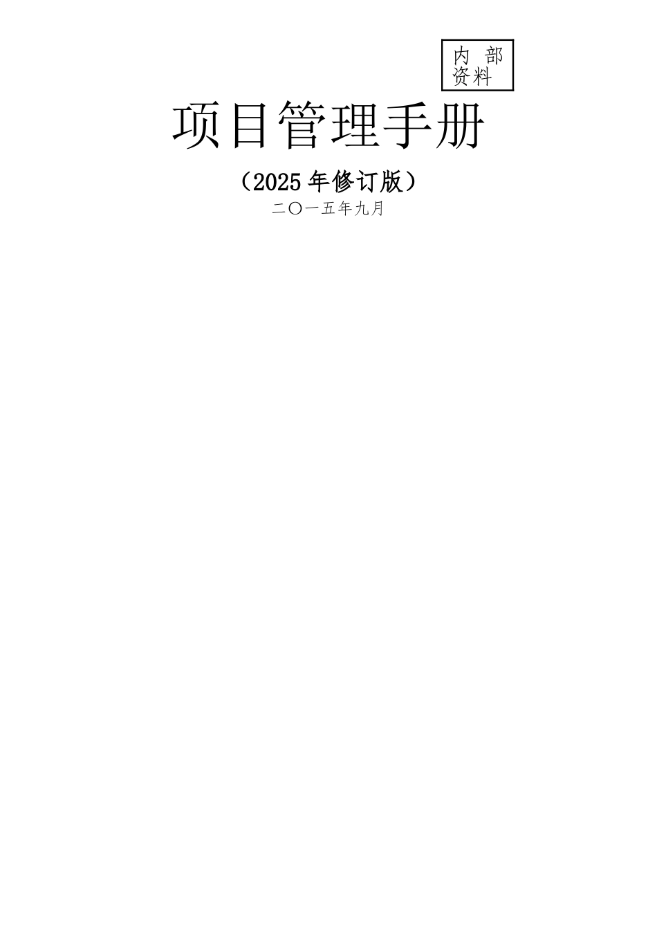 中建总公司《项目管理手册》2025年修订版最终稿_第1页