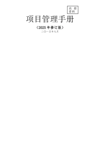 中建总公司《项目管理手册》2025年修订版最终稿