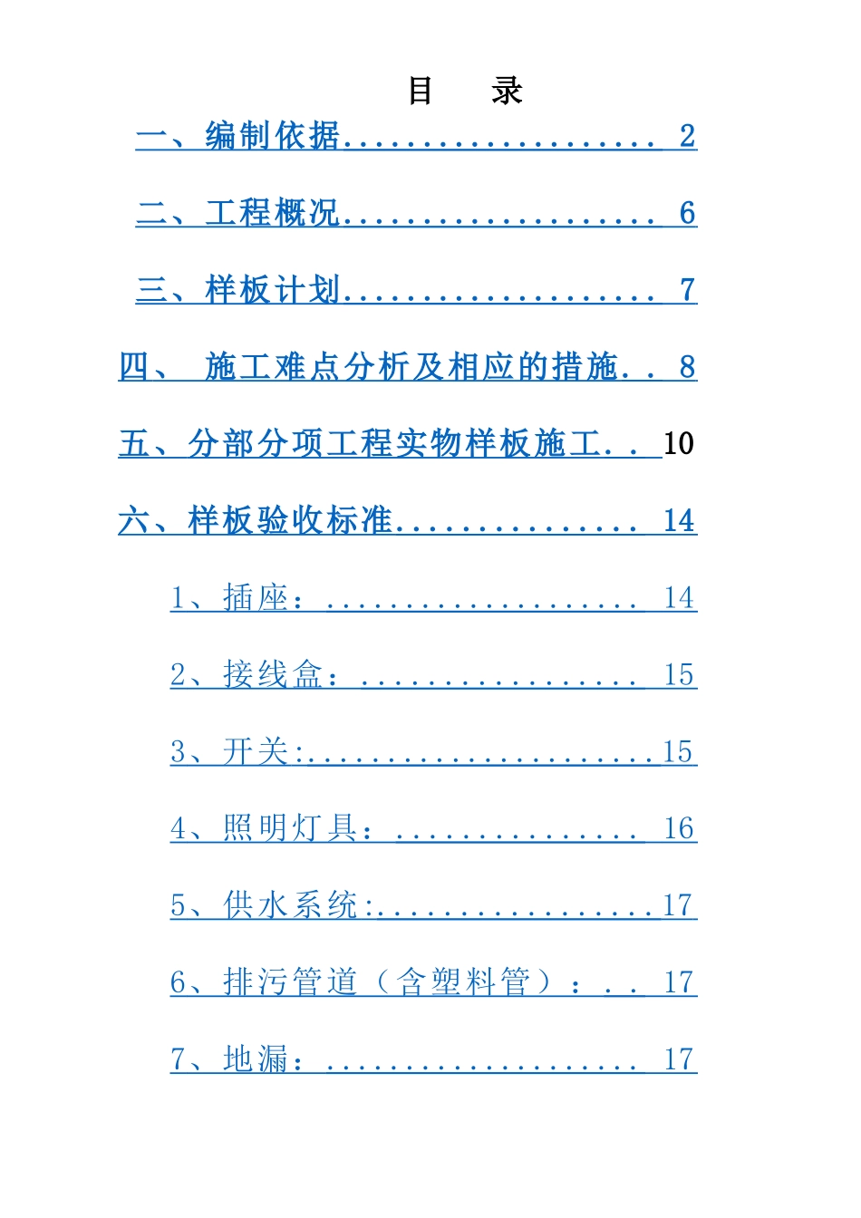 中建机电样板引路施工方案_第1页