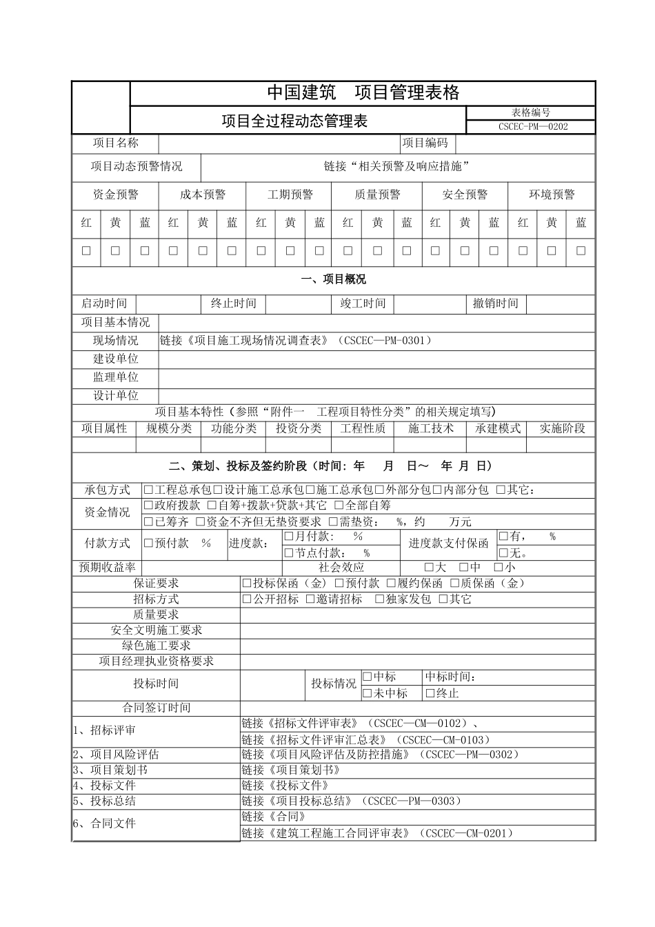 中建标准化管理表格word版doc_第2页