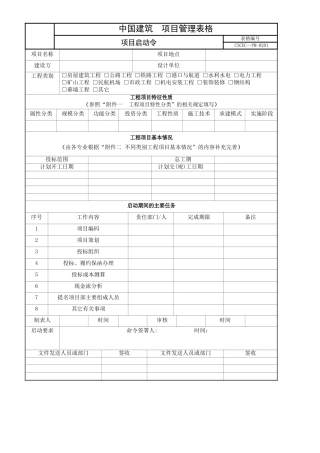 中建标准化管理表格word版doc