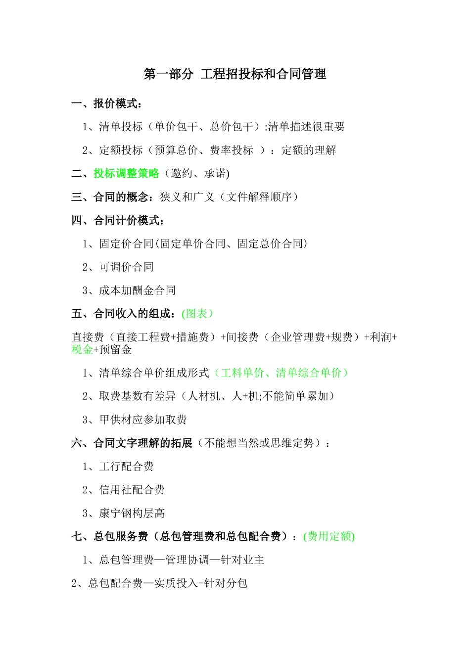 中建某局项目成本管理和公司商务管理思路_第1页