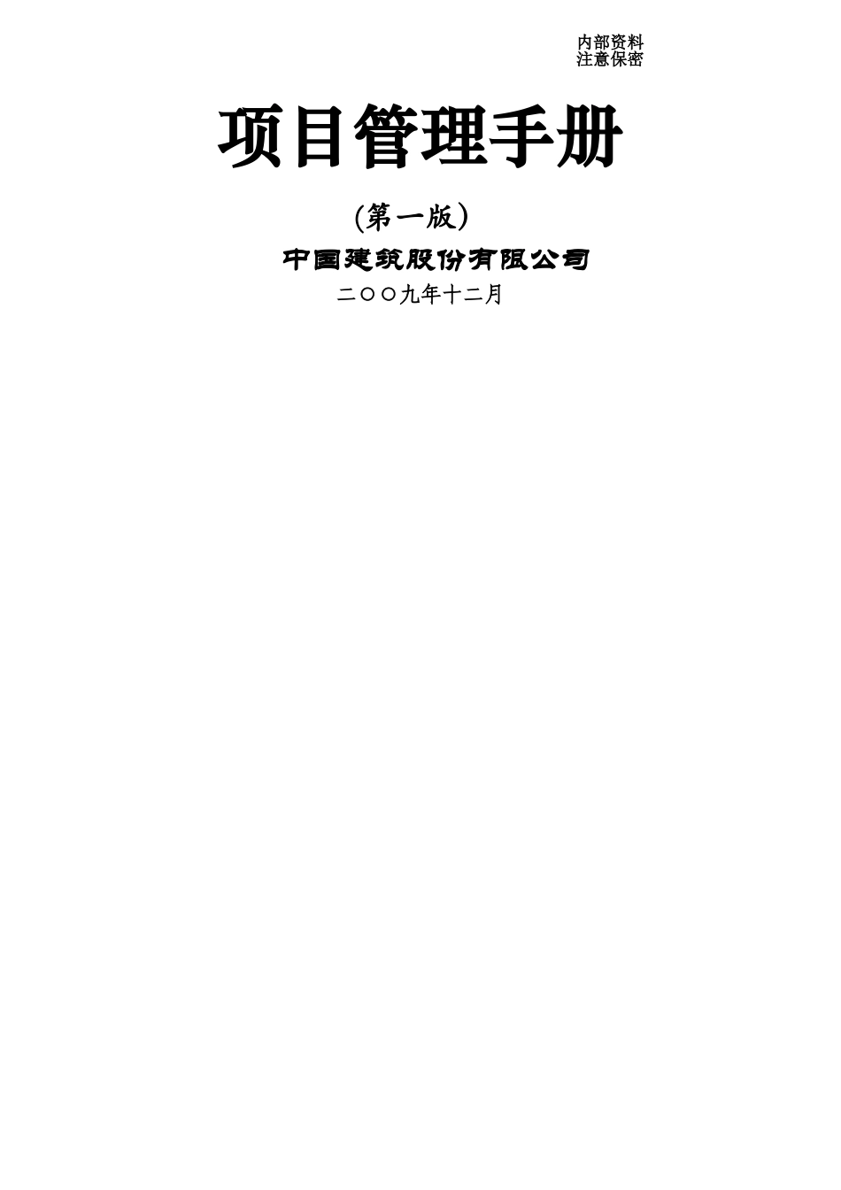中建股份《项目管理手册》印刷版_第1页