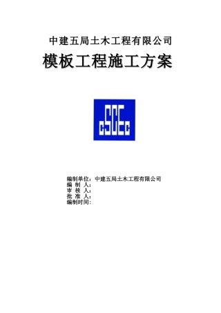 中建模板施工方案