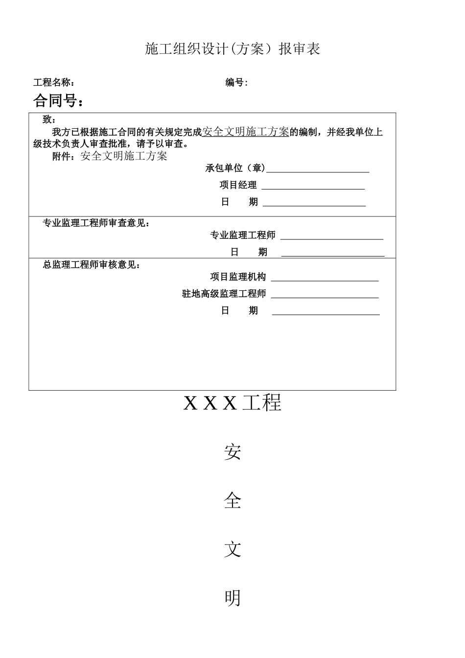 中建股份公司安全文明施工方案_第1页