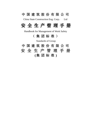 中建股份安全生产管理手册