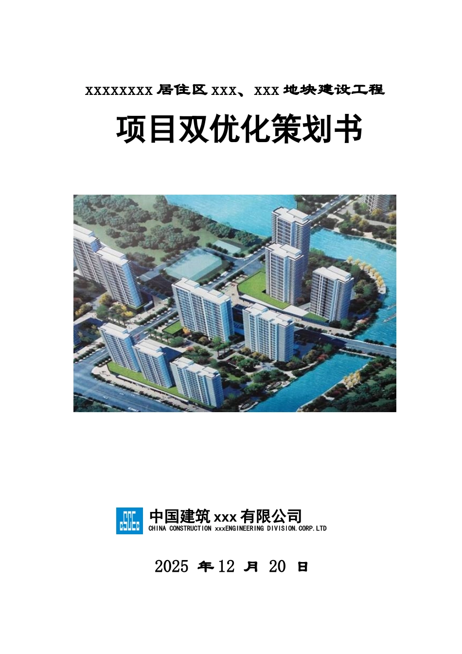 中建项目双优化策划书_第1页