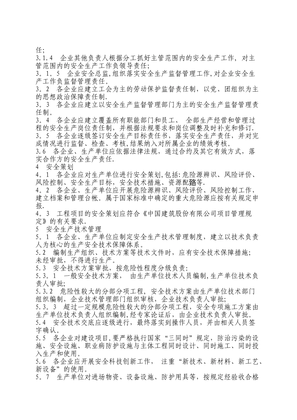 中建股份有限公司安全生产管理办法_第3页