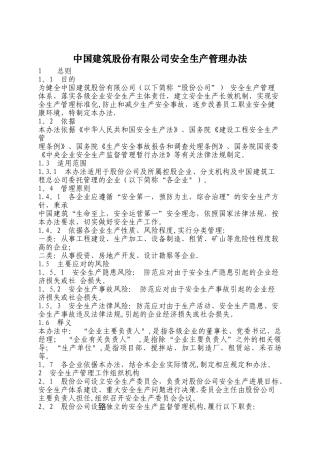 中建股份有限公司安全生产管理办法