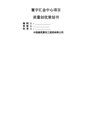 中建质量创优策划