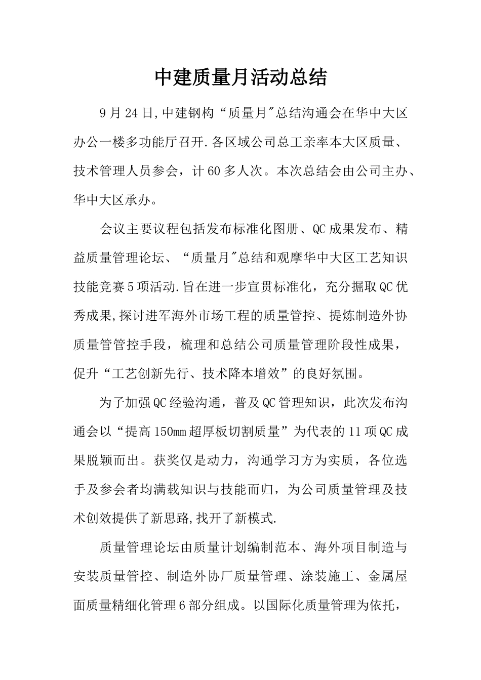 中建质量月活动总结_第1页