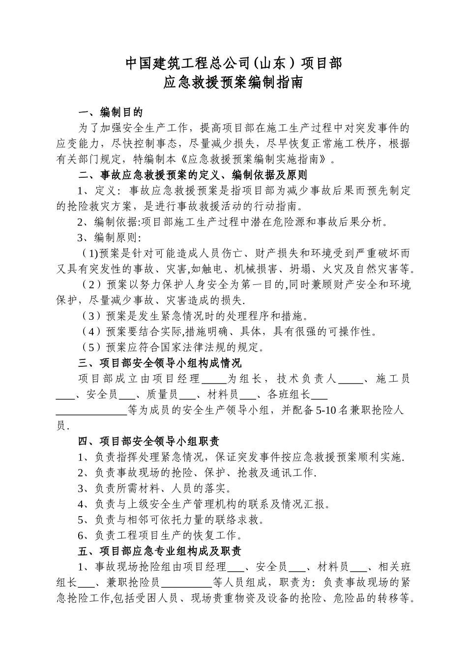 中建项目部应急救援预案编制指南_第1页