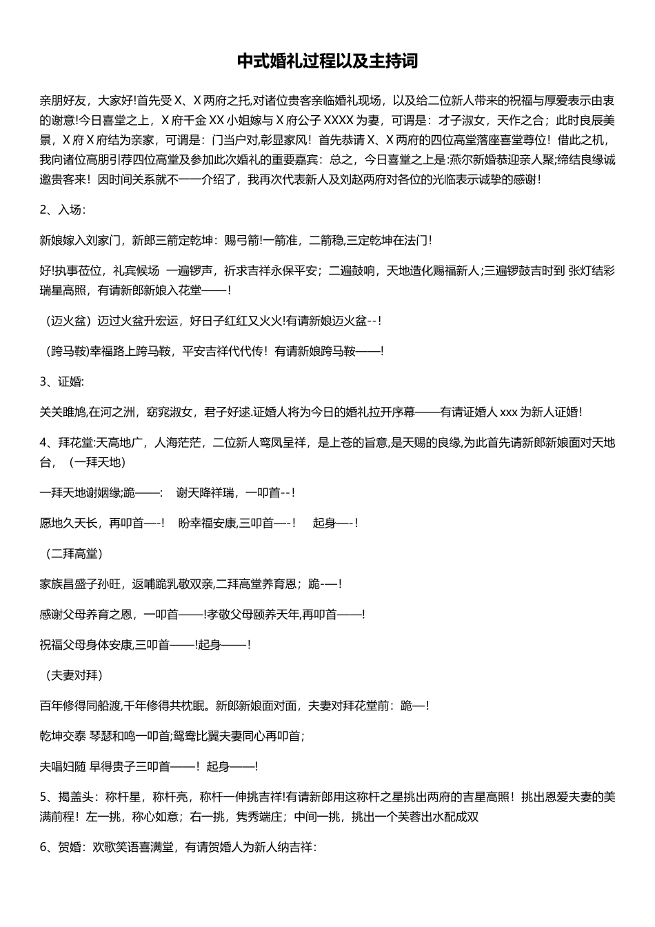 中式婚礼参考流程以及主持词_第1页