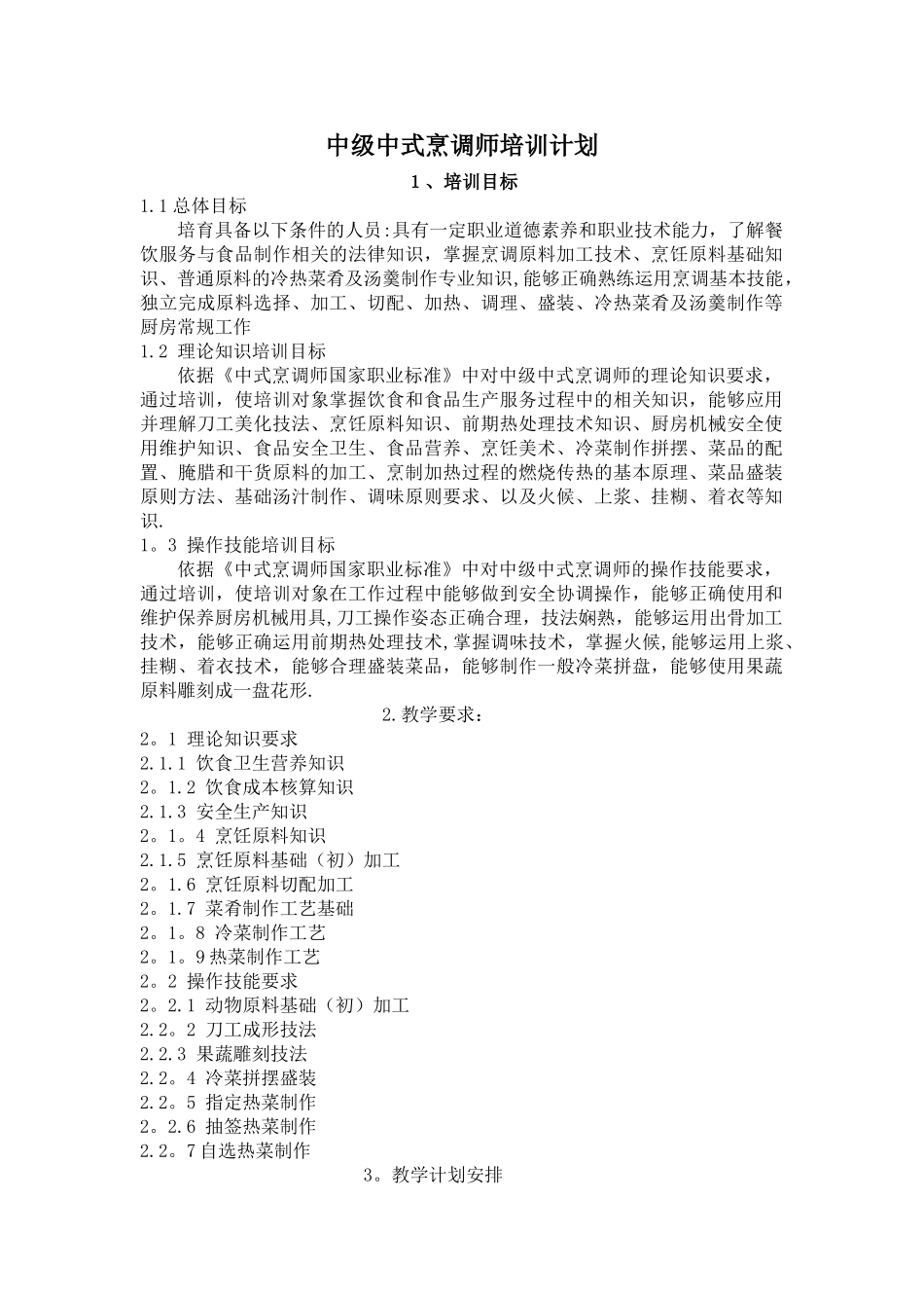 中式烹调师中级教学计划大纲_第1页