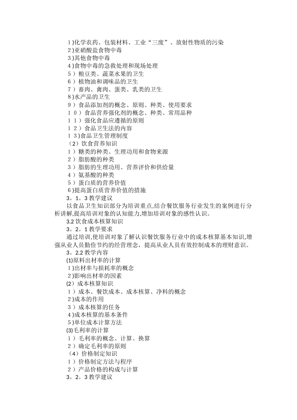 中式烹调师中级教学计划大纲_第3页