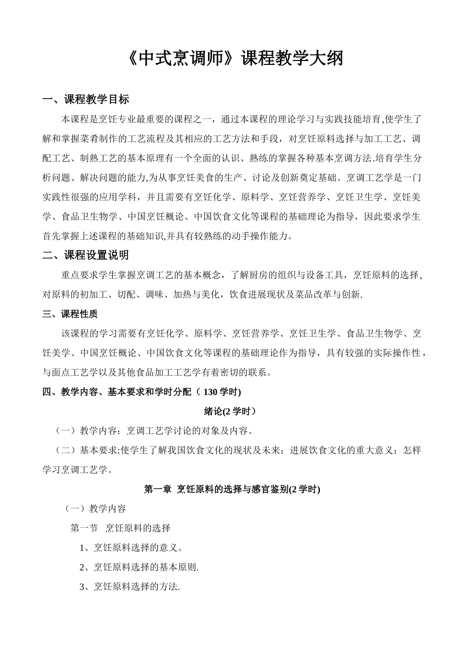 中式烹调师初级教学大纲_第1页