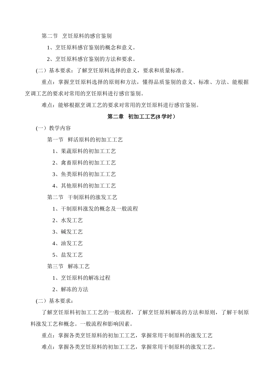 中式烹调师初级教学大纲_第2页