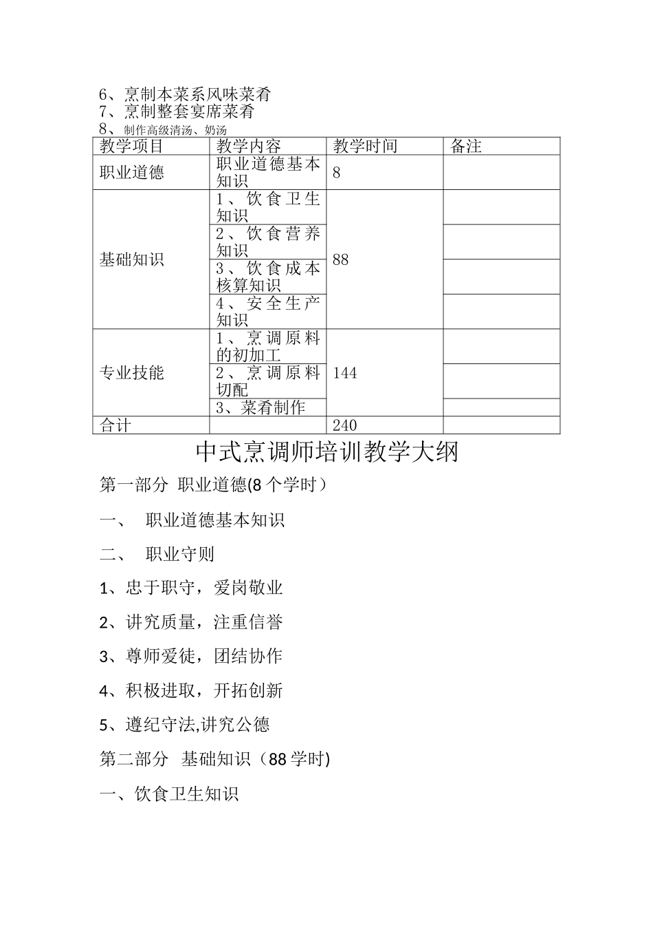 中式烹调师培训教学计划与方案_第3页