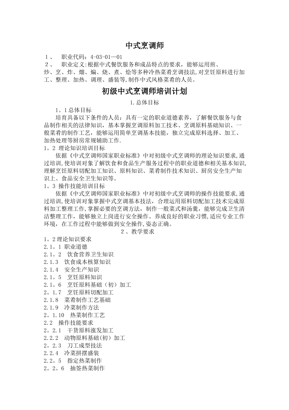 中式烹调师初级教学计划大纲_第1页