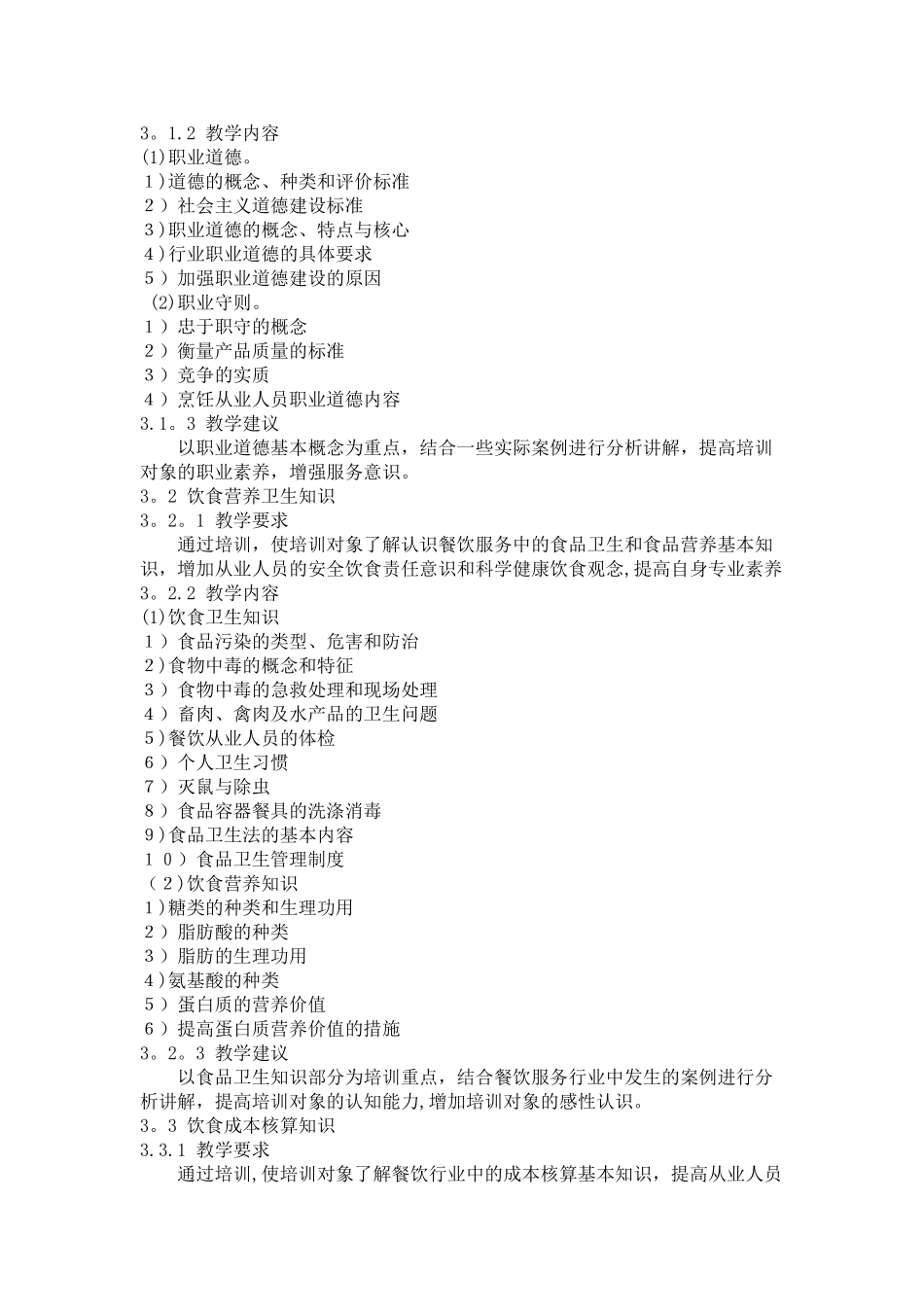 中式烹调师初级教学计划大纲_第3页