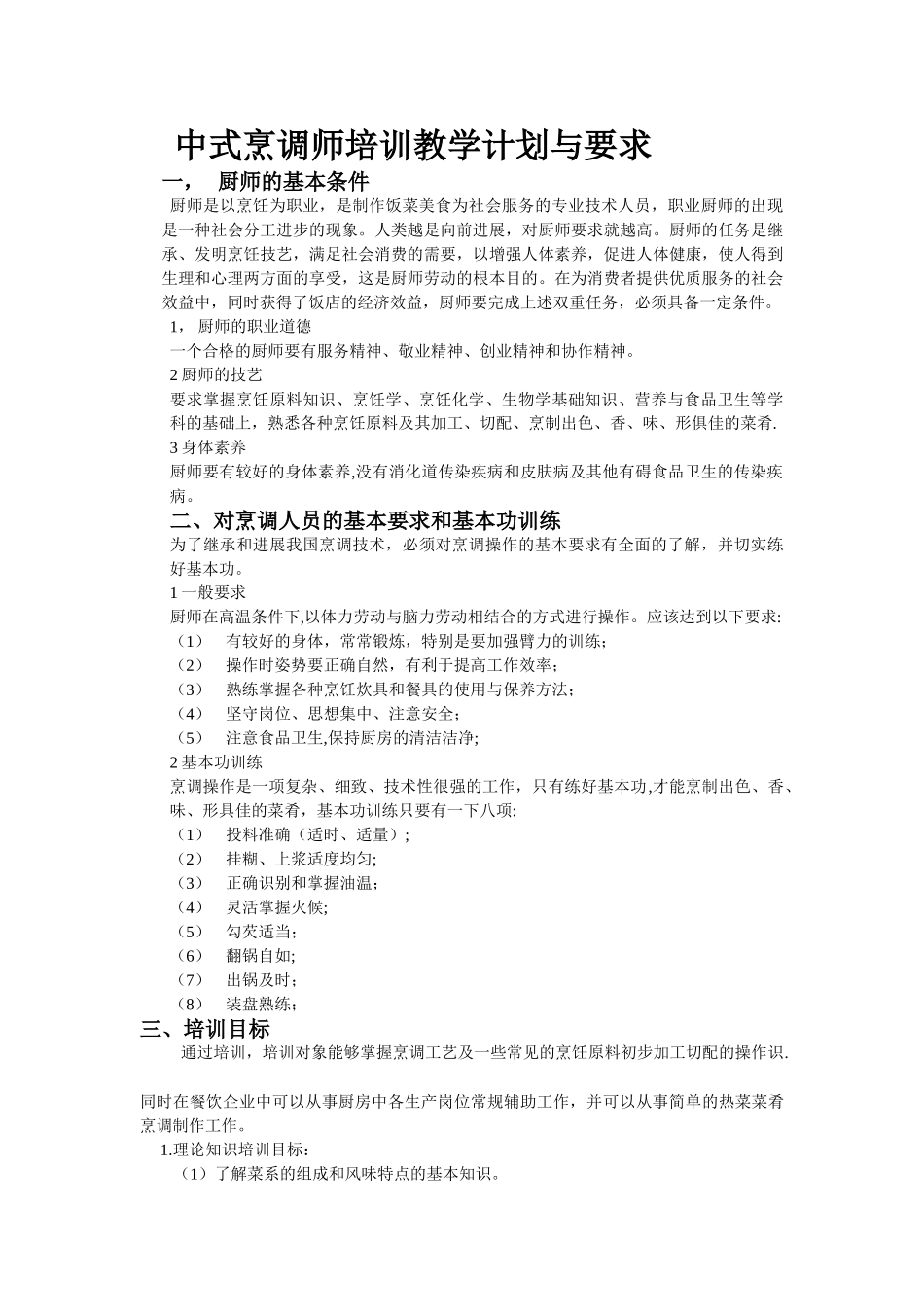 中式烹调师培训教学计划与要求_第1页
