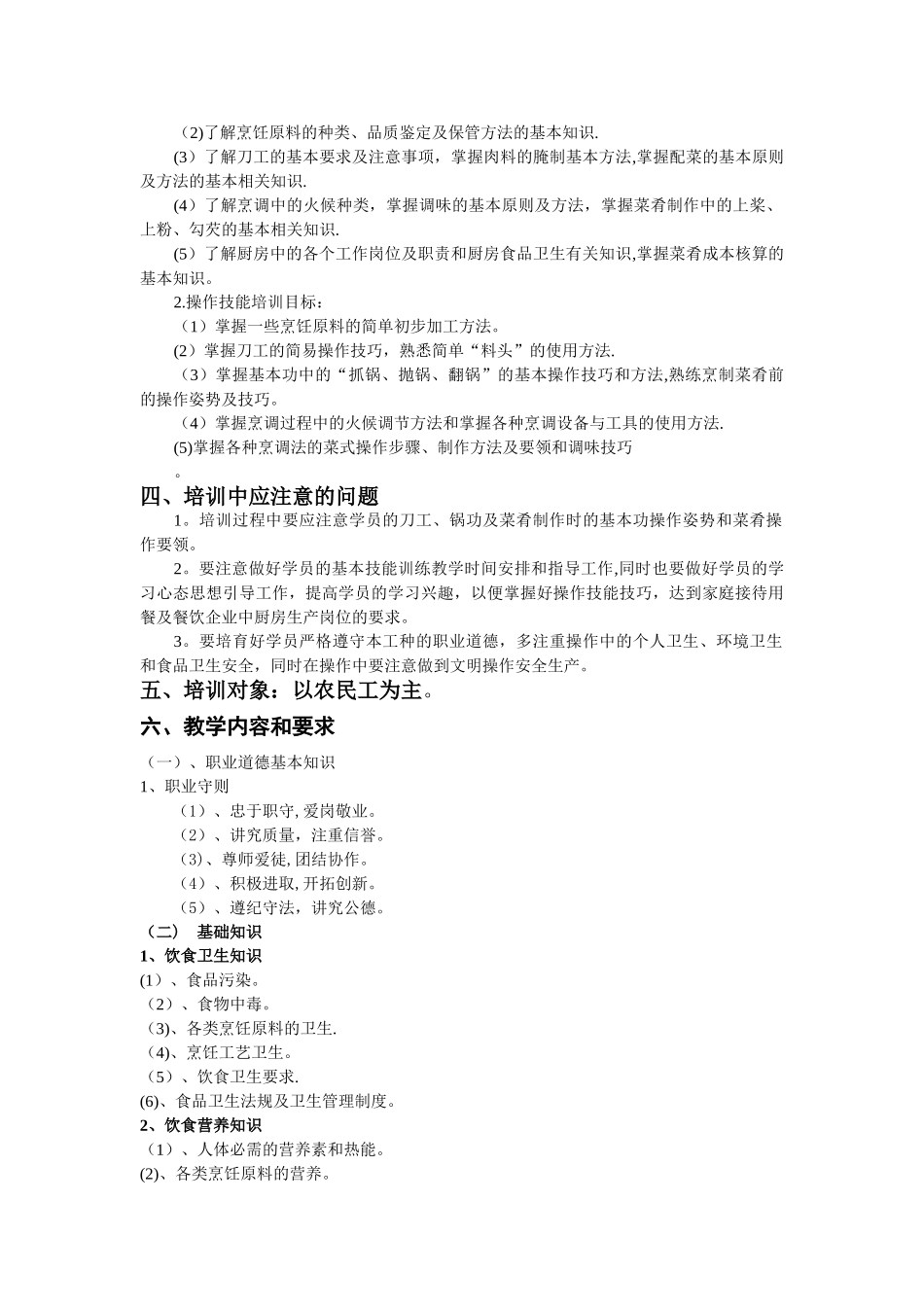 中式烹调师培训教学计划与要求_第2页