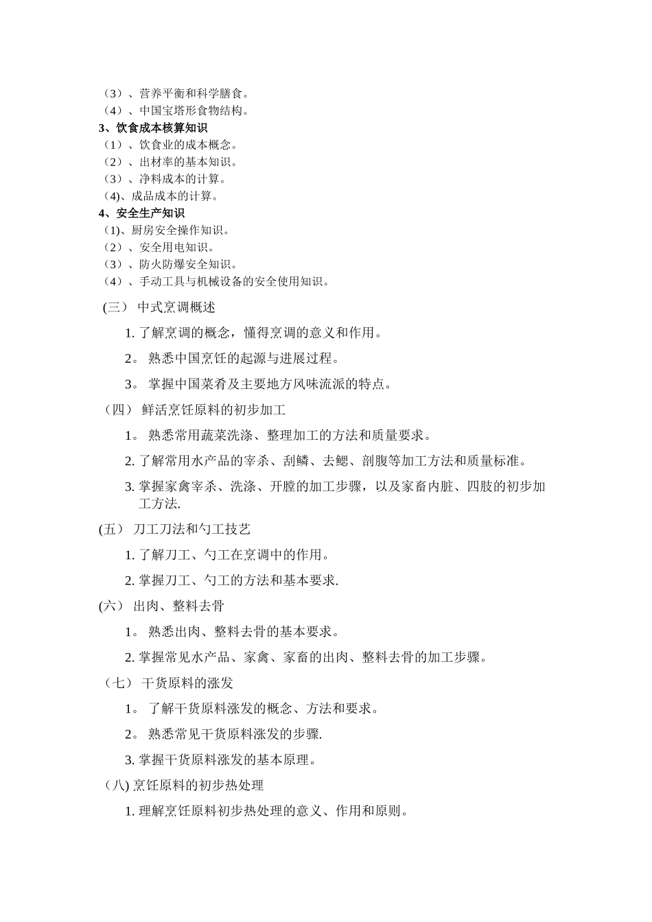 中式烹调师培训教学计划与要求_第3页