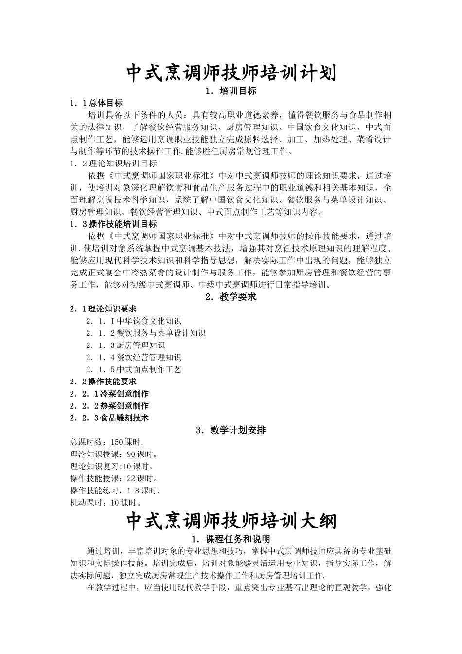中式烹调师技师、高级技师培训计划、大纲_第1页