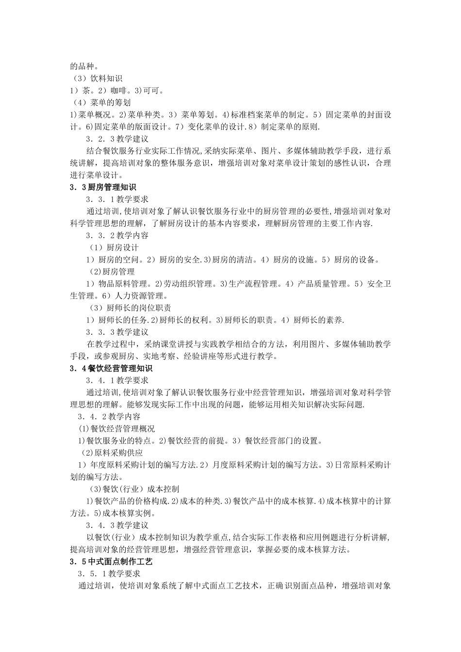 中式烹调师技师、高级技师培训计划、大纲_第3页