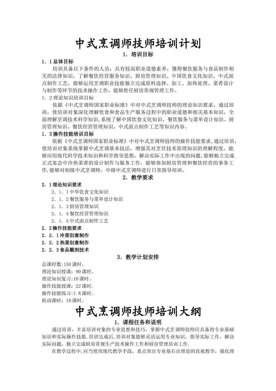 中式烹调师技师、高级技师培训计划、大纲概要_第1页