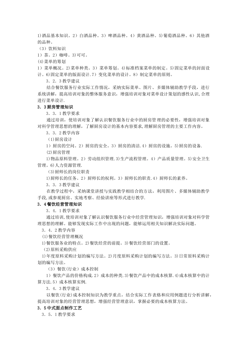 中式烹调师技师、高级技师培训计划、大纲概要_第3页