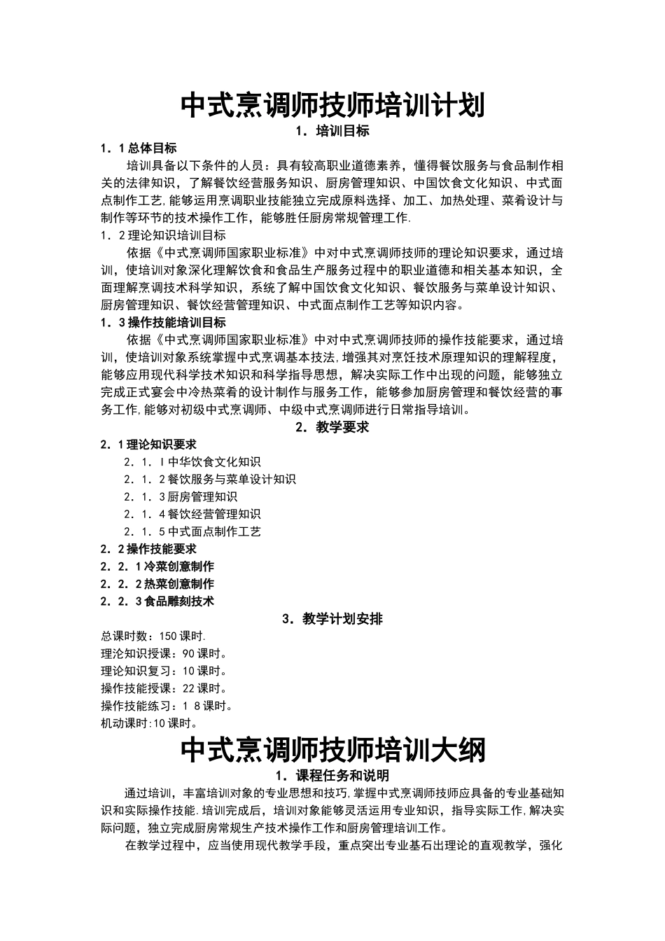 中式烹调师技师、高级技师培训计划清单、大纲设计_第1页