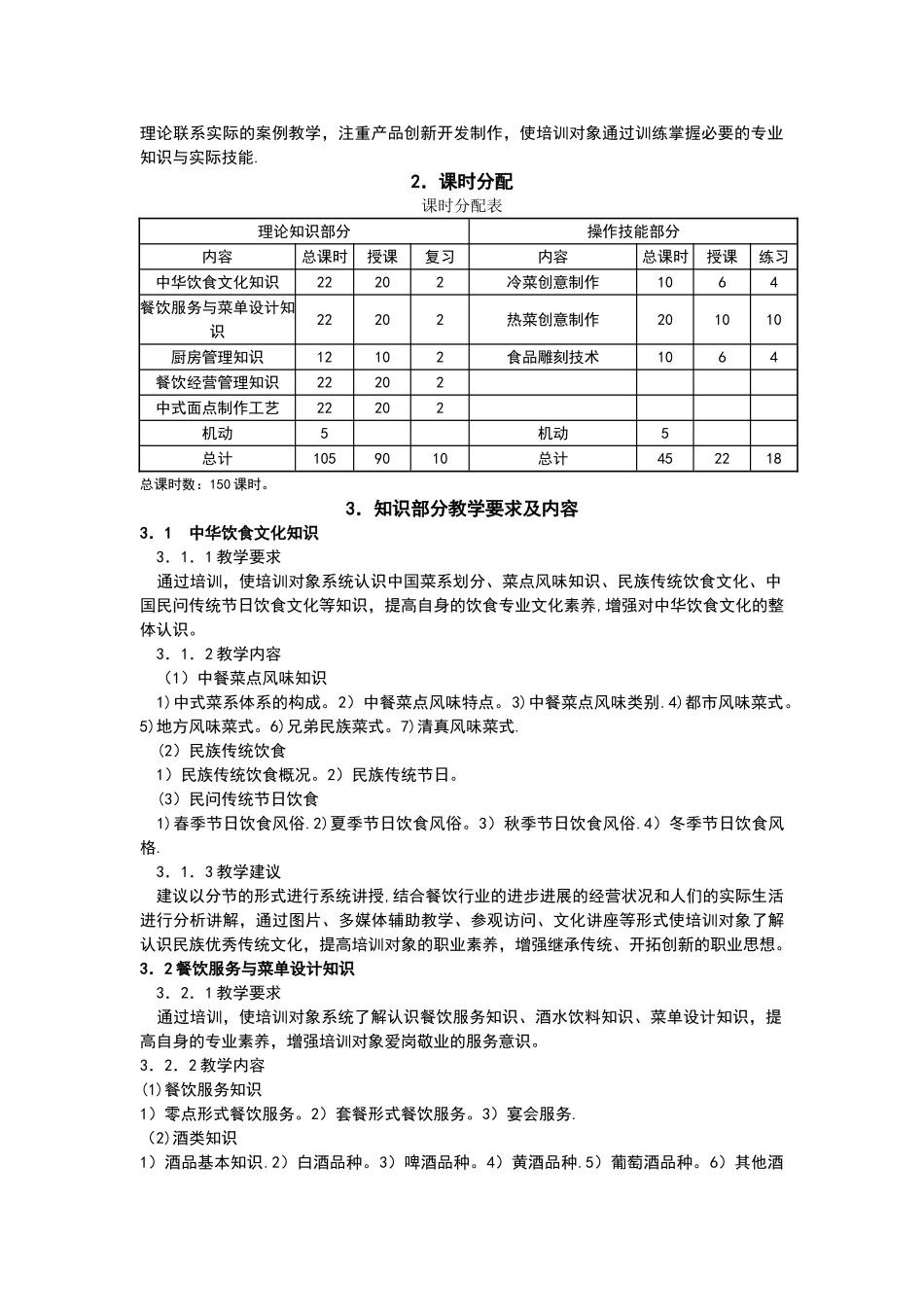 中式烹调师技师、高级技师培训计划清单、大纲设计_第2页