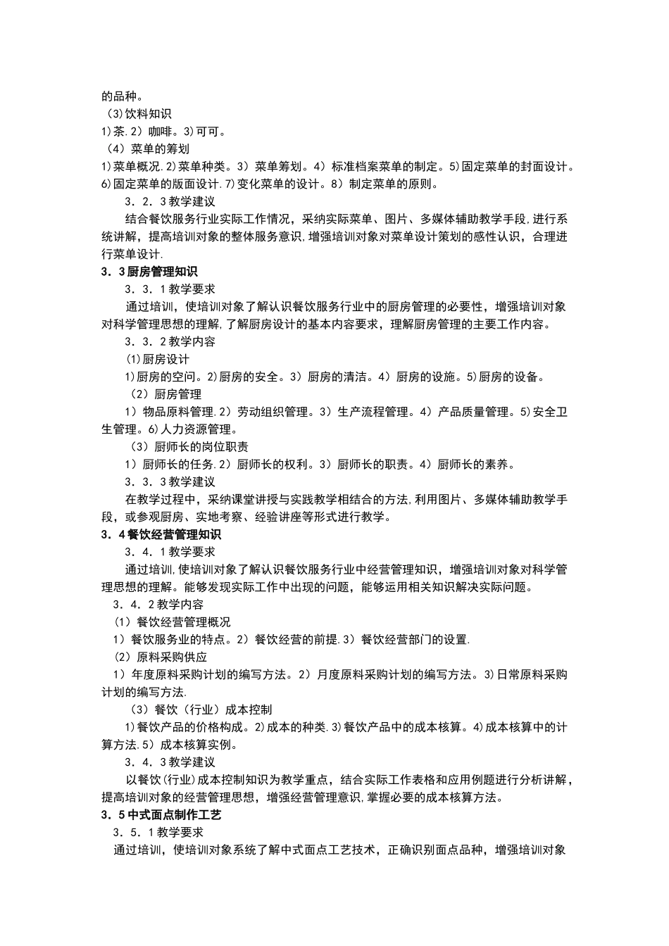 中式烹调师技师、高级技师培训计划清单、大纲设计_第3页