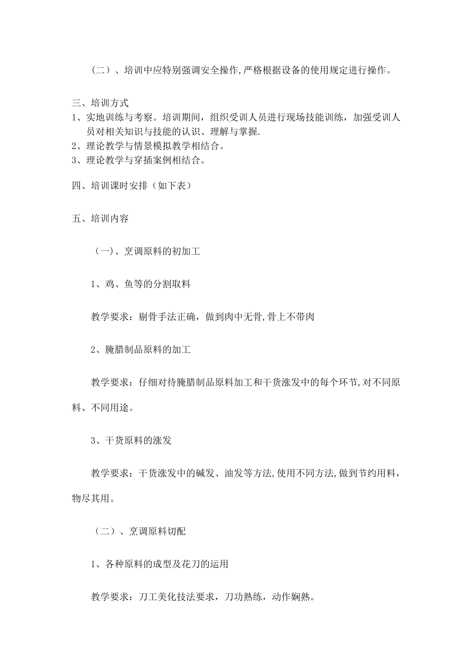 中式烹饪师教学大纲_第2页