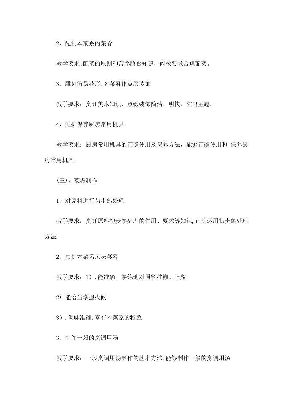 中式烹饪师教学大纲_第3页