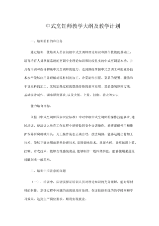 中式烹饪师教学大纲