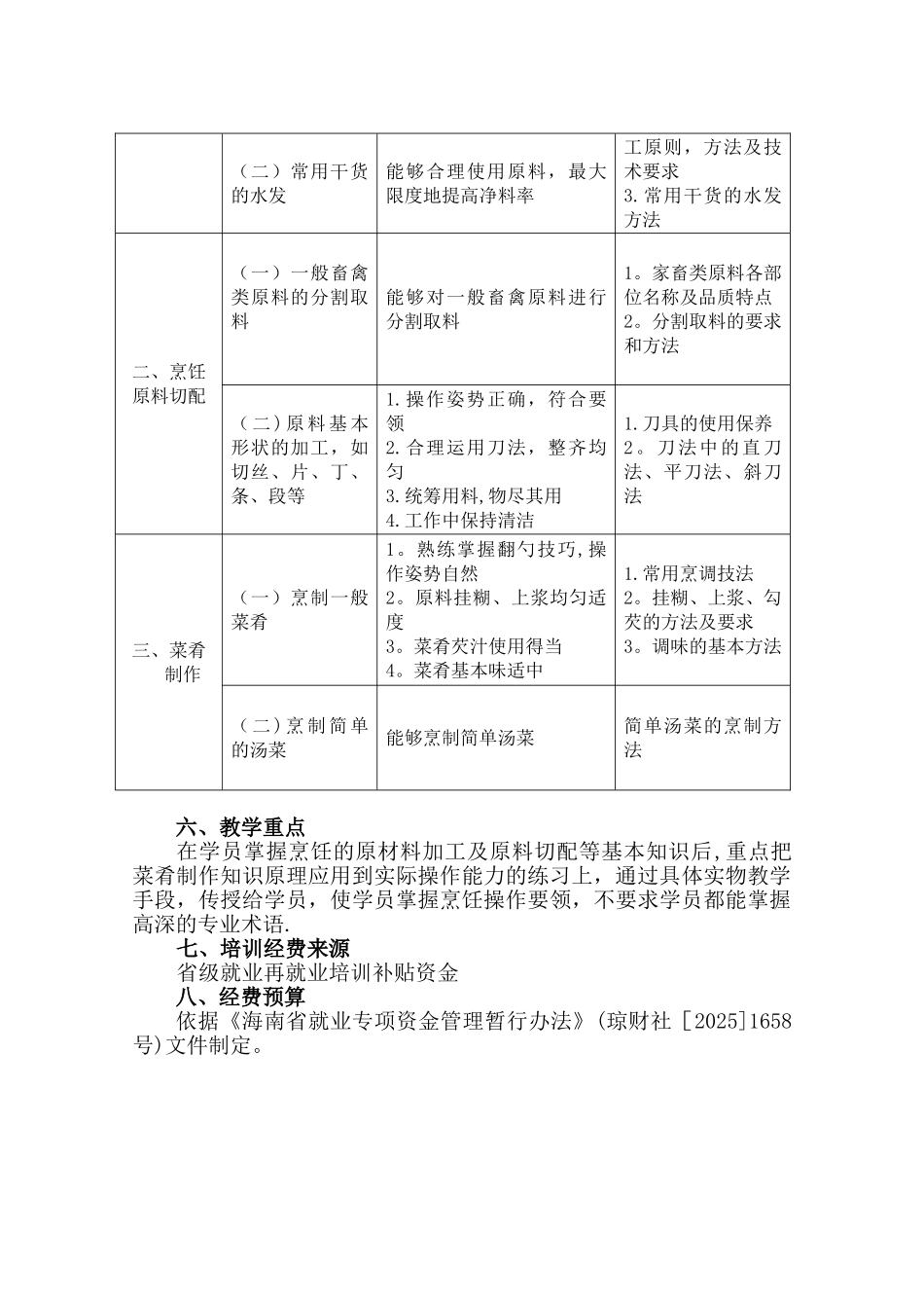中式烹调师技能培训计划7-2、3_第2页