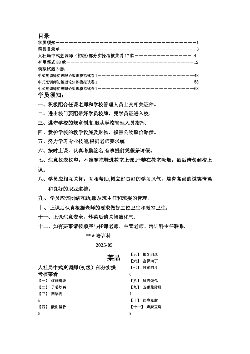 中式烹调菜肴培训教材_第2页