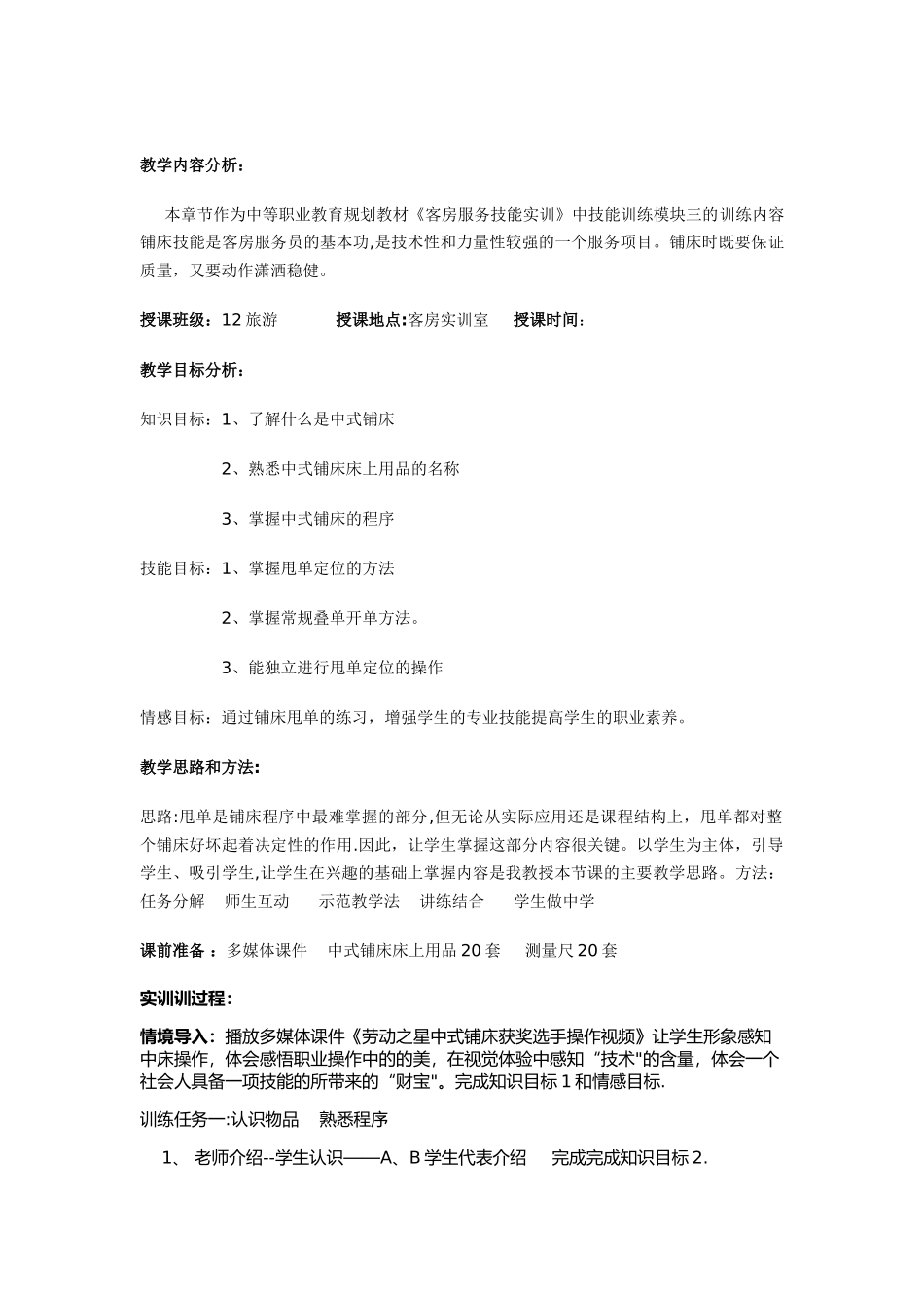 中式铺床实训教案_第1页