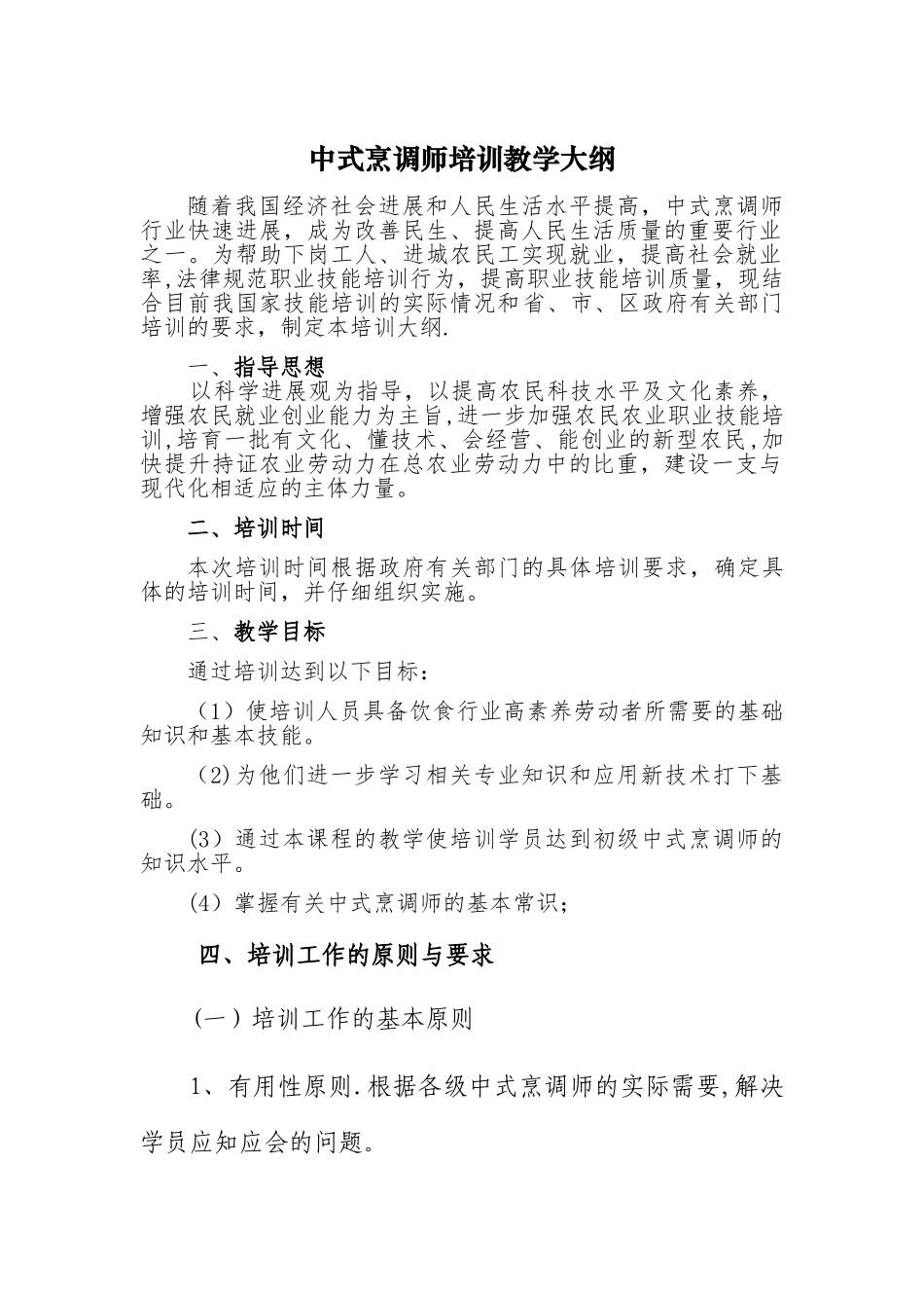 中式烹饪培训教学大纲和教学计划_第1页