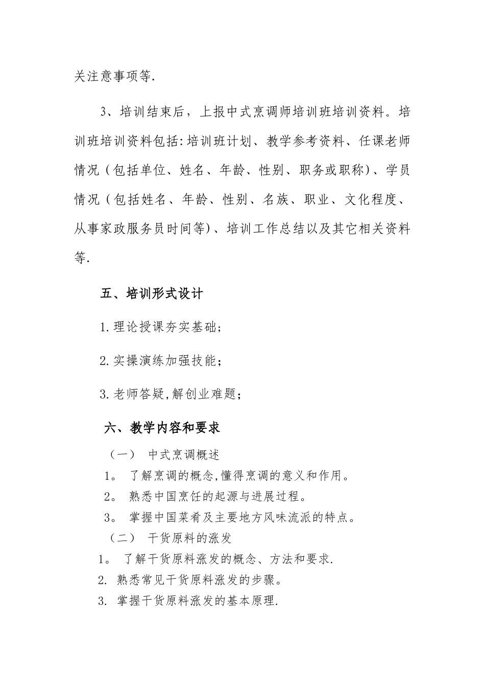 中式烹饪培训教学大纲和教学计划_第3页