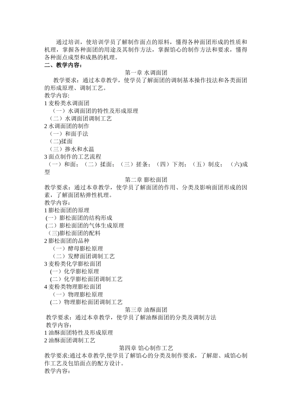 中式面点中级教学计划_第2页