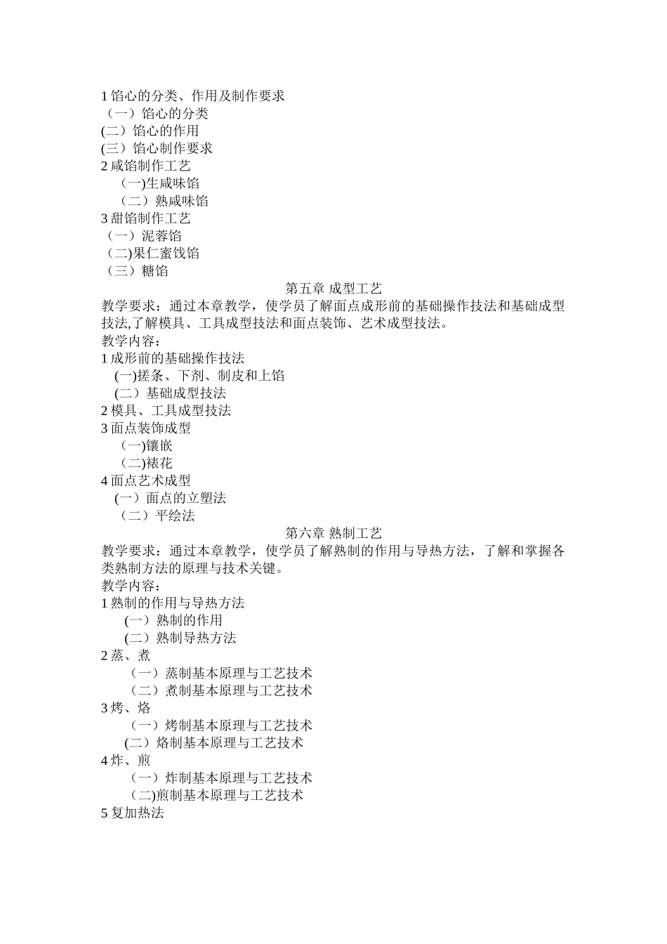 中式面点中级教学计划_第3页