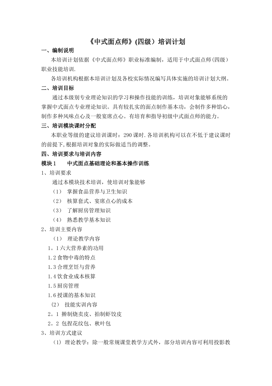 中式面点师五级培训计划_第1页