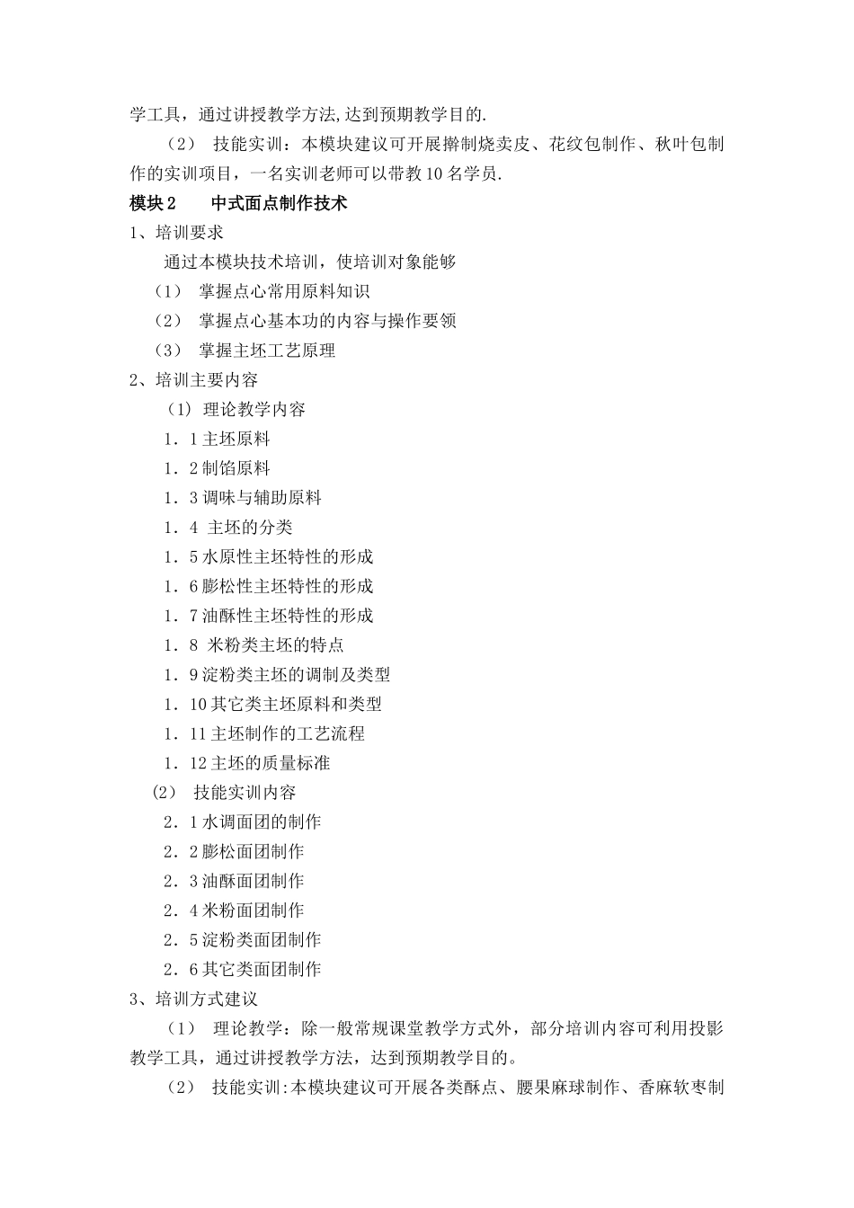 中式面点师五级培训计划_第2页