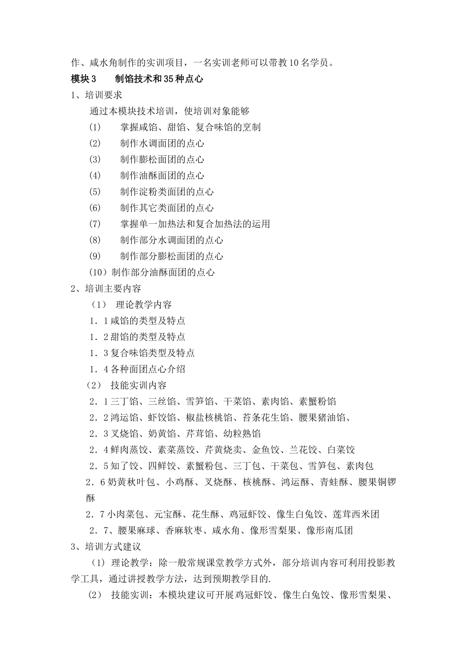 中式面点师五级培训计划_第3页