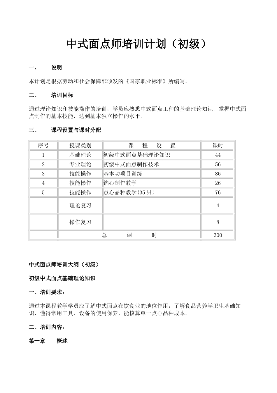 中式面点师培训计划1_第1页