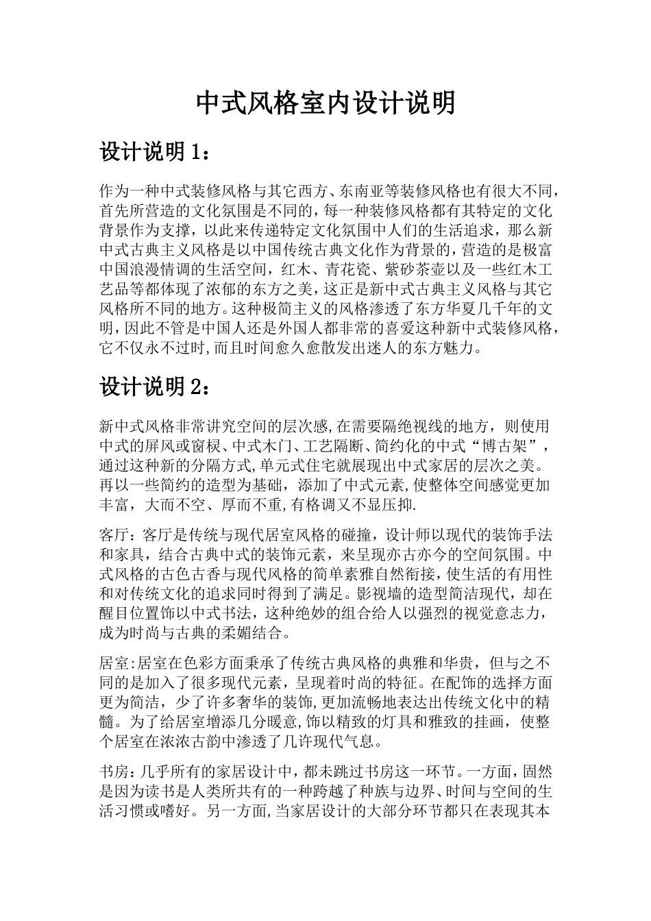 中式风格室内设计说明12384_第1页