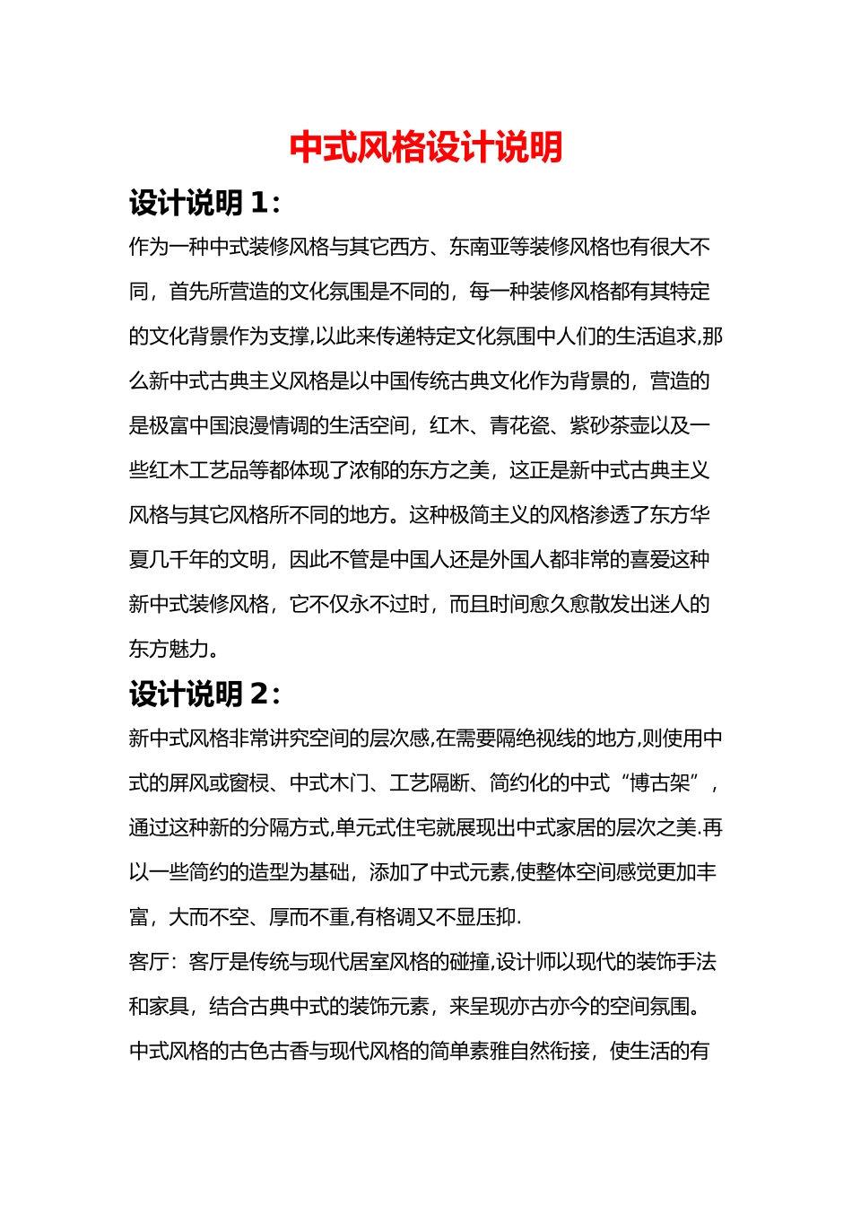 中式风格的设计说明书_第1页